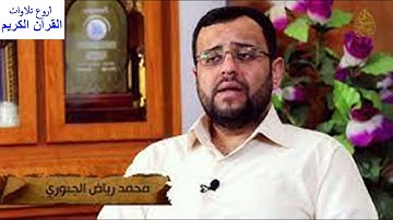 محمد الجبوري تلاوة عطرة بالنغم العراقي الاصيل