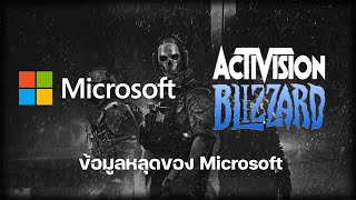 ข้อมูลหลุดของ Microsoft จากการต่อสู้ในศาลเพื่อซื้อ Activision Blizzard