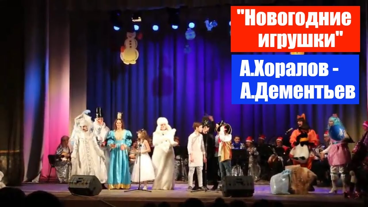 Хоралов Новогодние Игрушки