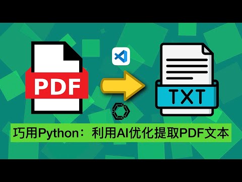 利用AI优化提取PDF文本代码