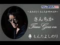 【もんたよしのり】ありがとう さんちかサテライトスタジオ「さんちか Time goes on」 2022.3.11