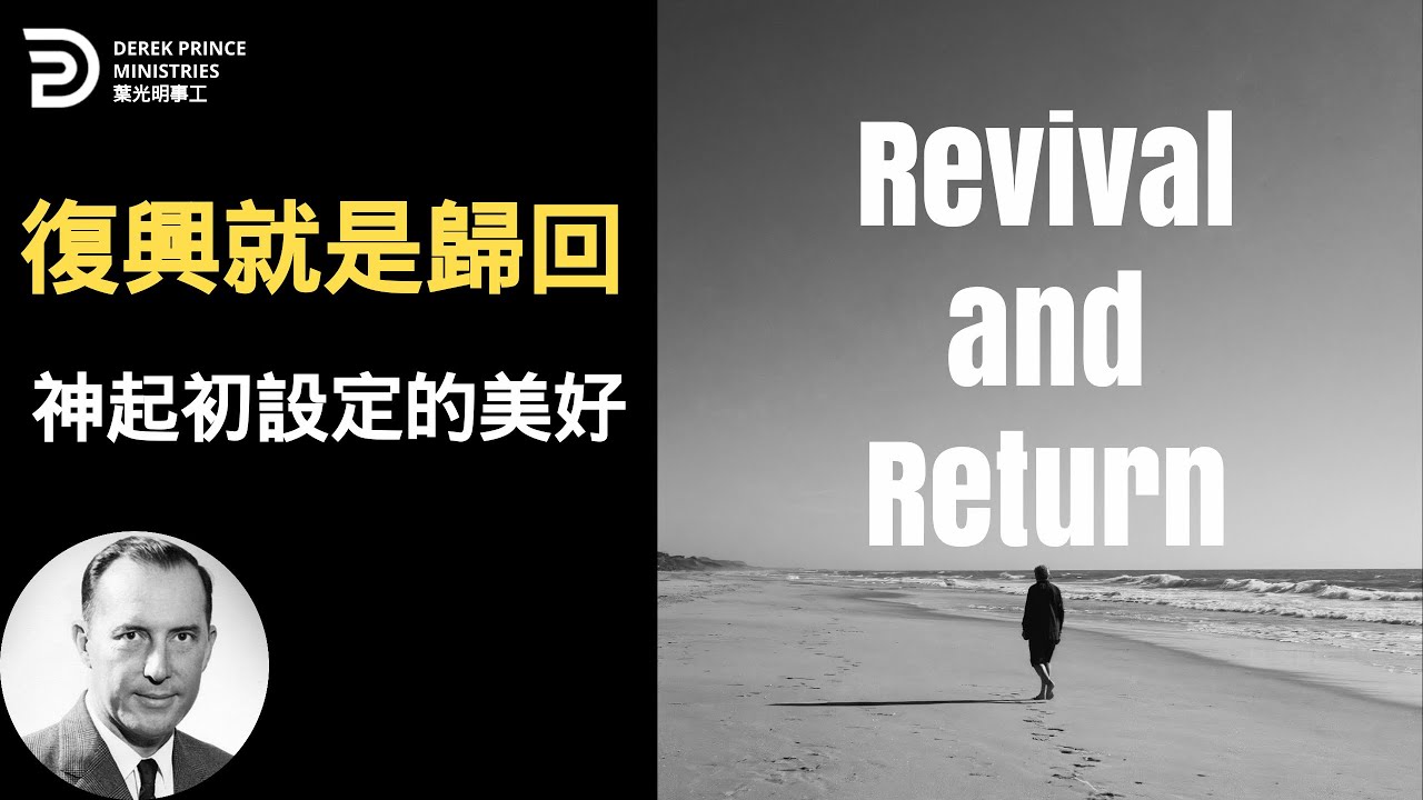 復興就是歸回神起初設定的美好 REVIVAL AND RETURN 