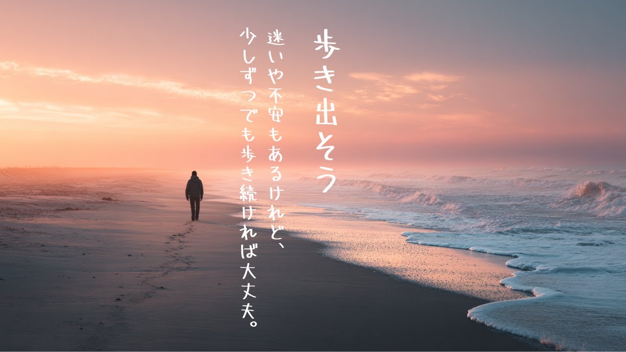 歩き出そう｜元気が出る歌