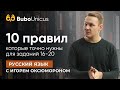 10 правил для заданий 16-20 | РУССКИЙ ЯЗЫК ЕГЭ | Игорь Оксюморон