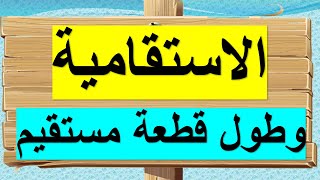 الاستقامية وطول قطعة مستقيم