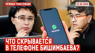 картинка: 🔴 Прямая трансляция судебного заседания по делу К. Бишимбаева | 23.04.2024