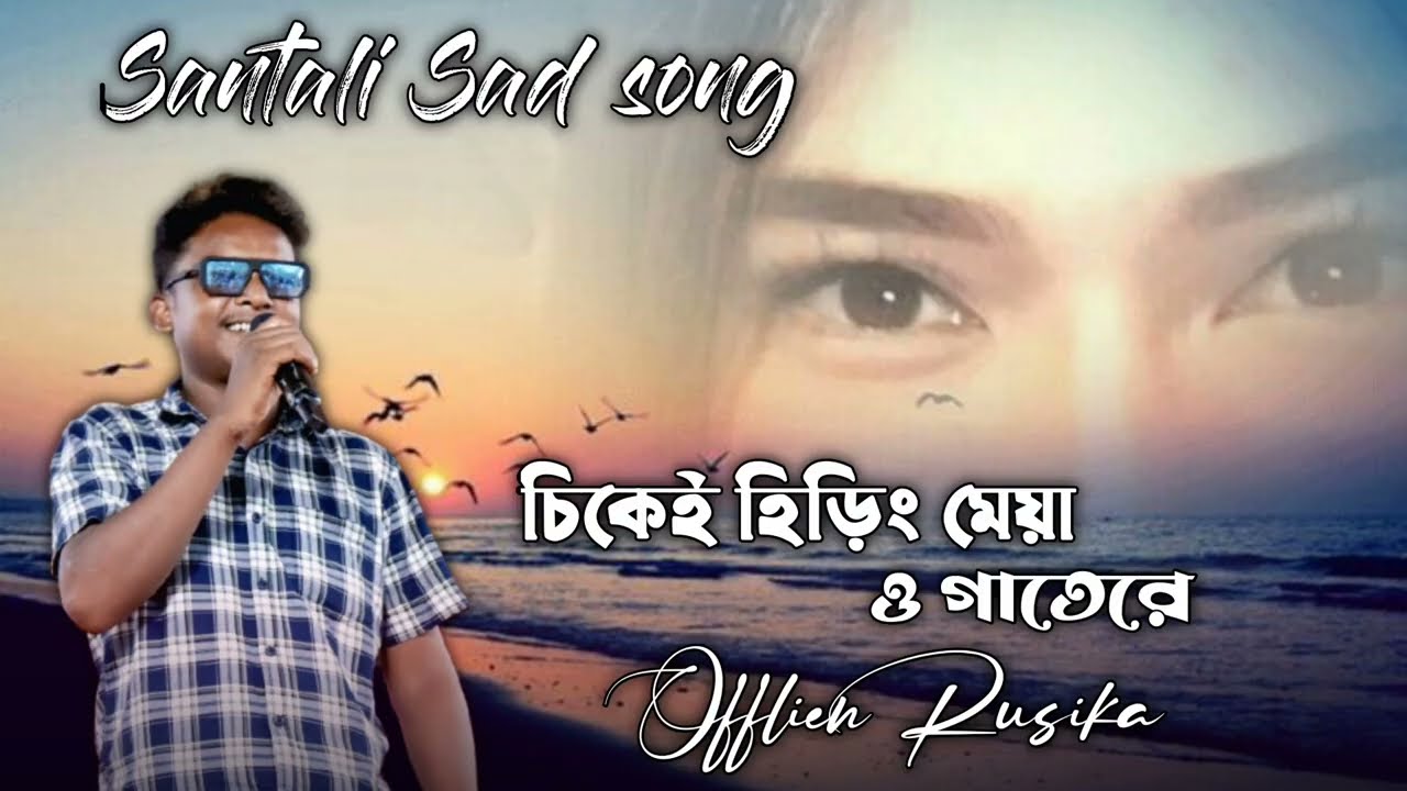 সেমল পাথরের নতুন গান || New Santali Sad song #Santali#sadsong#song #shortvideo #popular #trending 