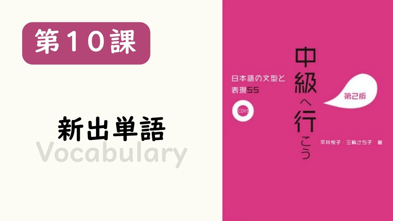 中級へ行こう（前進中級）第10課 単語 - YouTube