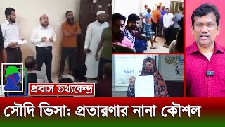 সৌদি আরবে ক‍‍র্মী পাঠানোর নামে প্রতা*রণার নানা কৌশল | Saudi Arabia Work Visa by Noakhali Overseas