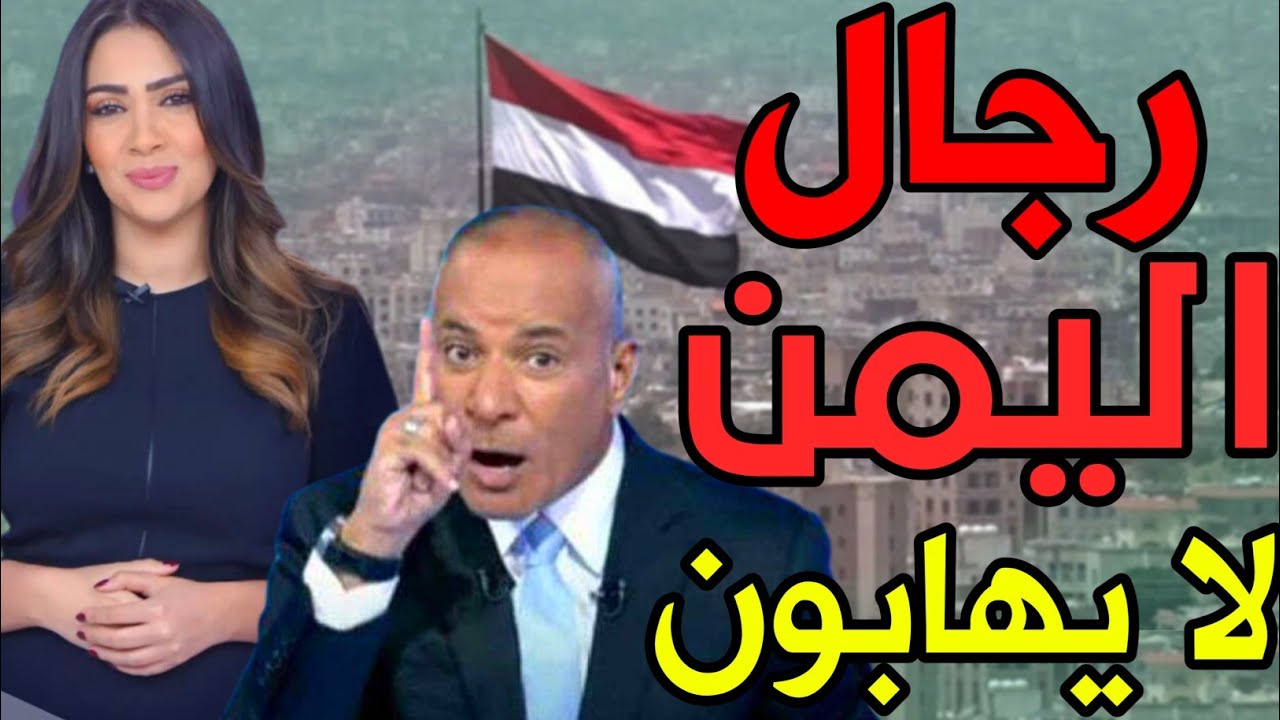 كلمة واحدة عن اليمنيين أربكت العرب !