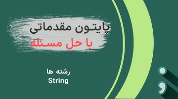 قسمت 4 از دوره پایتون مقدماتی - رشته ها در پایتون (Strings in python)