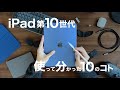 iPad第10世代レビュー｜ガッツリ使って分かった10のコト