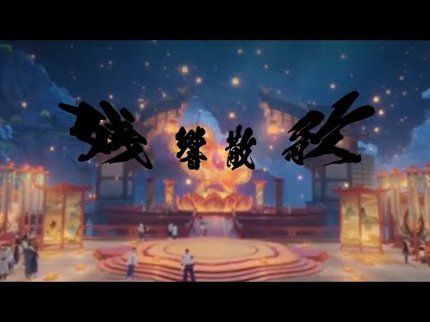 原神MAD【残響散歌】【海灯祭】