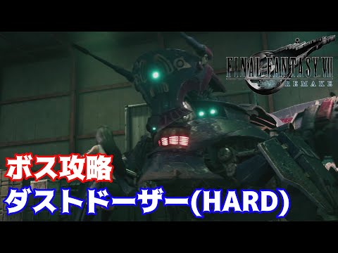 【FF7 リメイク】BOSS：ダストドーザー(HARD)