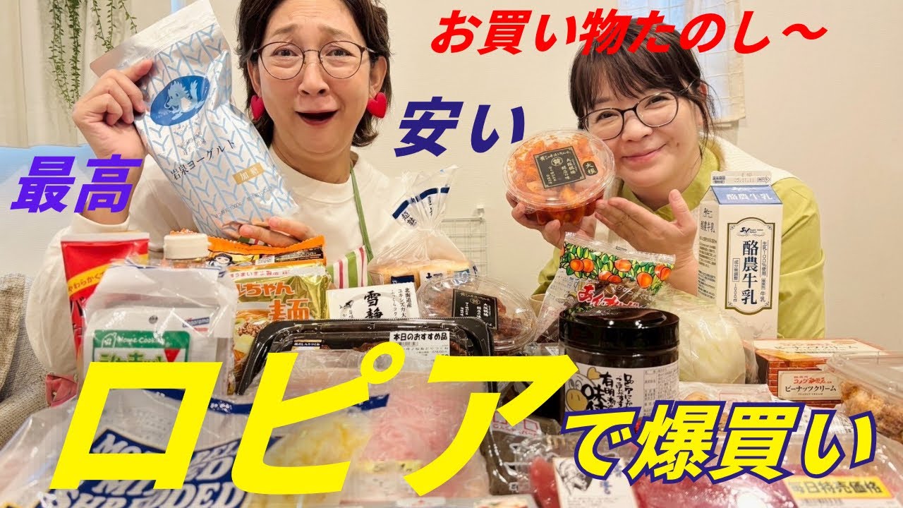 お目当てのもの、激安なもの、ロピアで爆買い！