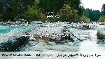 85  سورة البروج برواية الأصبهاني عن ورش