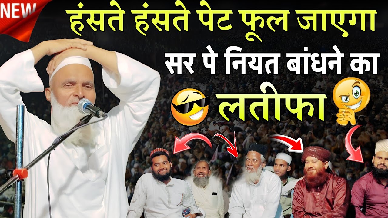 हंसते हंसते पेट फूल जाएगा सर पे नियत बांधने का लतीफा Very Funny Video | Mufti Rafiq Alam Khanna Puri