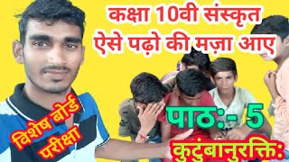 कुटुंबानुरक्ति पाठ 5 कक्षा 10वी संस्कृत/kutumbanurakti lesson 5th class 10th/mp board special