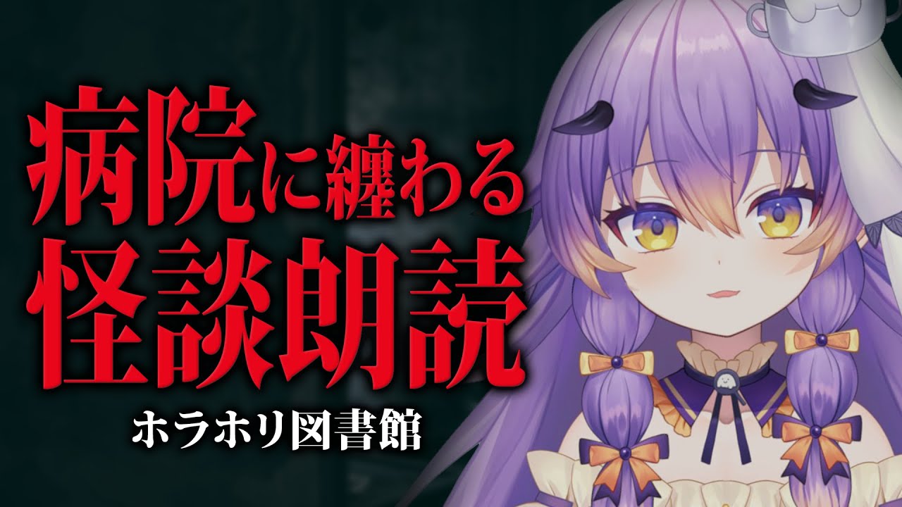 【 怪談朗読 】病院に纏わる怖い話を朗読！戦慄の恐怖を女性朗読で…/ホラホリ図書館【 #VTuber /寝月ねろ 】