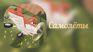 Сказка Дисней «Самолёты»/ добрые сказки для детей