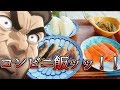 グラップラー刃牙の死刑囚編で愚地克己が食べたコンビニ飯は俺ダッテ出来ルンダ!!!