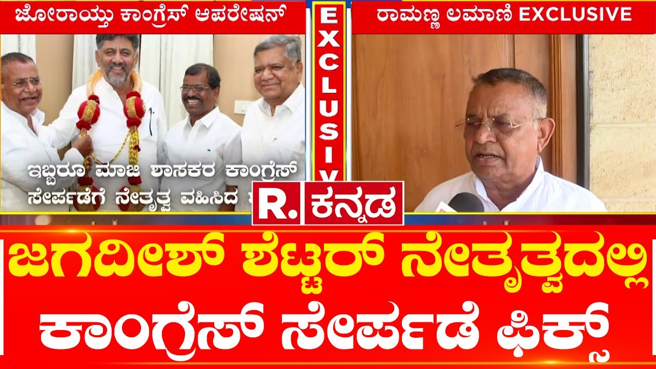 Ramanna S Lamani Will Join Congress : ಜಗದೀಶ್​ ಶೆಟ್ಟರ್ ನೇತೃತ್ವದಲ್ಲಿ ಕಾಂಗ್ರೆಸ್​ ಸೇರ್ಪಡೆ ಫಿಕ್ಸ್​