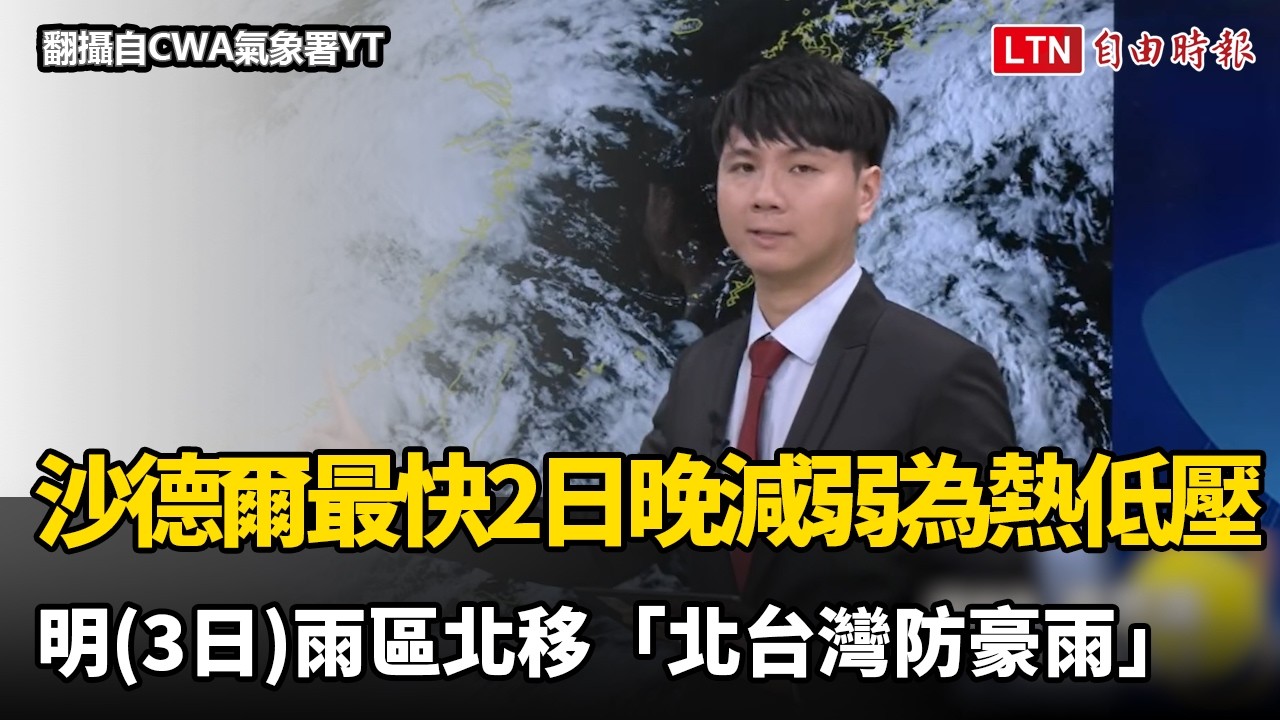 沙德爾最快今晚減弱為熱帶低壓 明天雨區北移「北台灣防豪雨」 沙德爾最快今晚減弱為熱帶低壓 明天雨區北移「北台灣防豪雨」