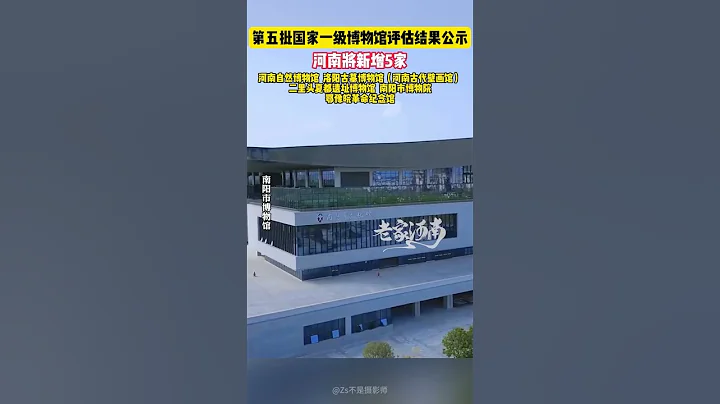 中国博物馆协会发布《关于第五批全国博物馆定级评估壹级博物馆评估结果的公示》，河南将新增5家壹级博物馆 - 天天要闻