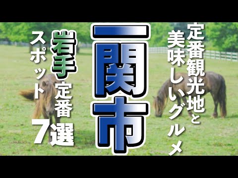 【岩手観光/グルメ】一関市の定番観光スポットと美味しいグルメ7選