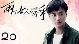 《两个女人的战争》HD 第二十集（柳岩、毛林林、周一围主演）
