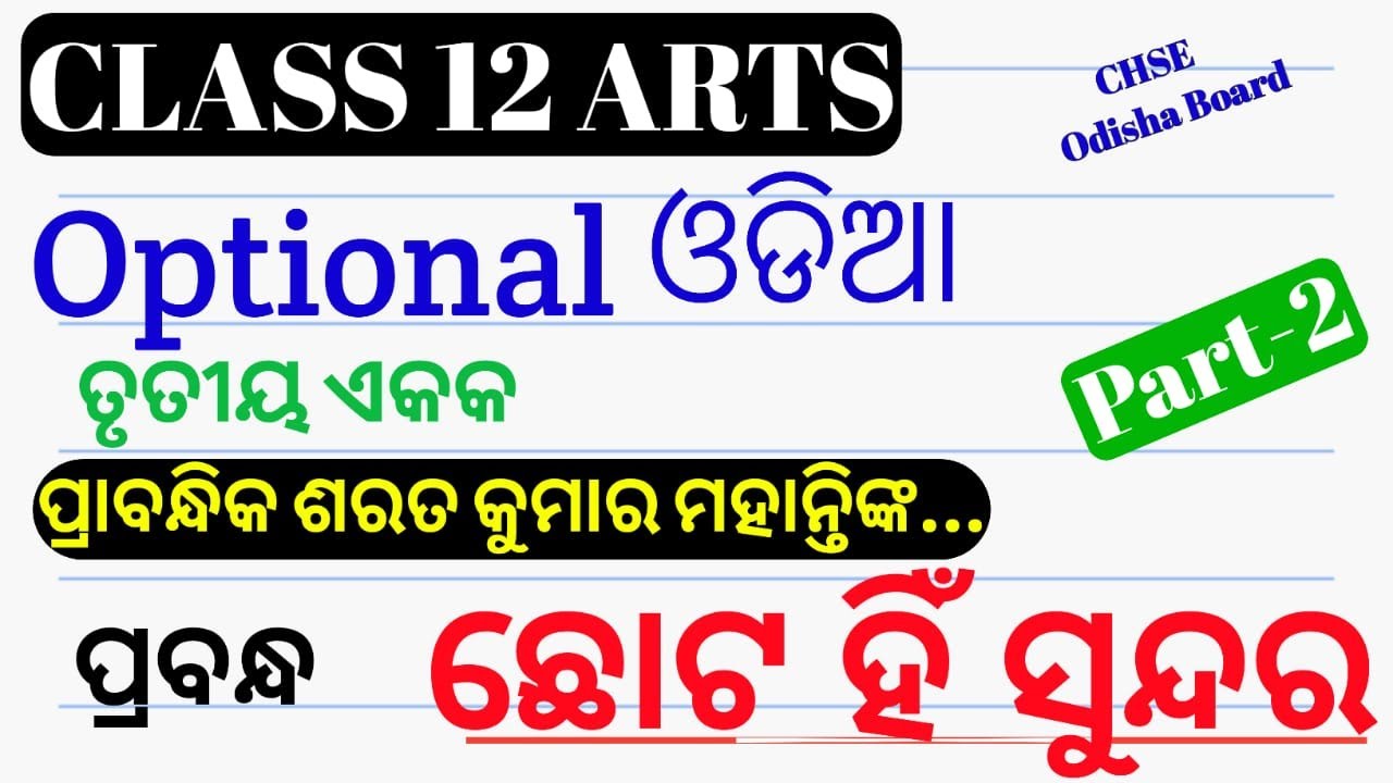 ଛୋଟ ହିଁ ସୁନ୍ଦର || Chhuta Hin Sundar ||  +2 2nd Year Optional Odia || ପ୍ରାବନ୍ଧିକ ଶରତ କୁମାର ମହାନ୍ତି