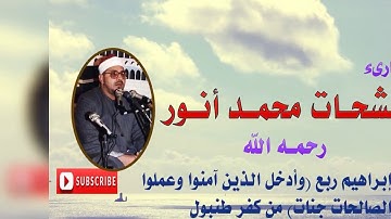 الشيخ الشحات محمد انور... سورة إبراهيم ( وادخل الذين آمنوا وعملوا الصالحات جنات ) سرادق من كفر طنبول