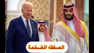 الصفقه الضخمة السعوديه الأمريكيه تقويض نفوذ واشنطن بالمنطقة # تغيير قواعد اللعبه