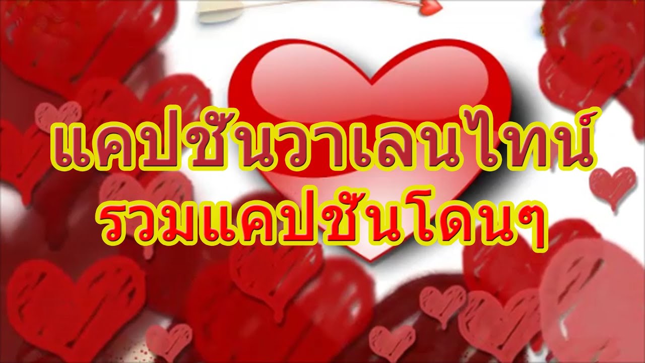 แคปชั่นวาเลนไทน์ | รวมแคปชั่นโดน ๆ - Youtube