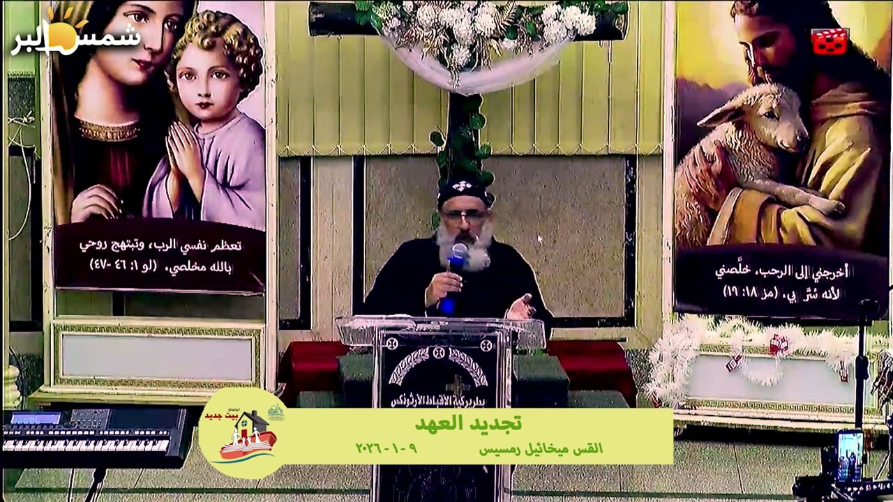 تجديد العهد - القس ميخائيل رمسيس - 9 - 1 - 2026