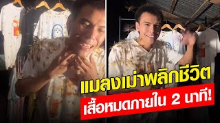 พ่อค้าเสื้อสุดทน แมลงเม่าบินไม่หยุด สุดท้ายพลิกชีวิต เสื้อหมดภายใน 2 นาที! : Khaosod - ข่าวสด