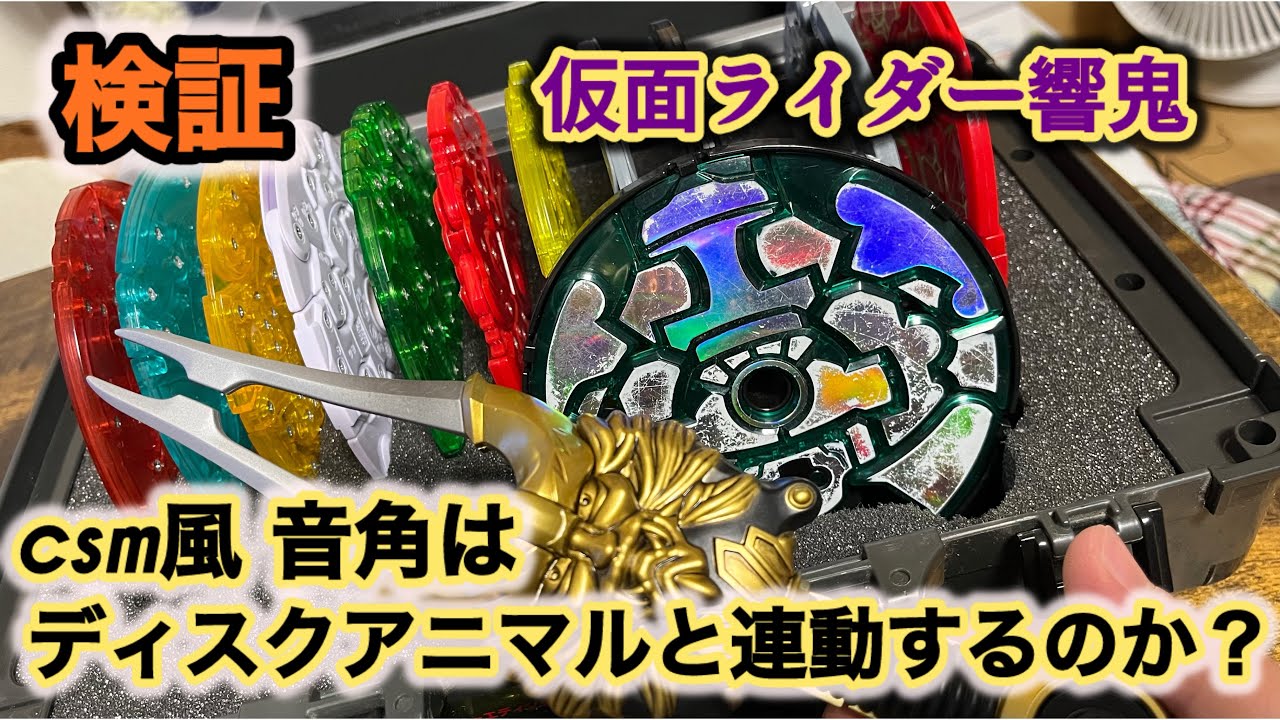 【リクエスト検証】仮面ライダー響鬼　csm風音角はディスクアニマルと連動するのか？