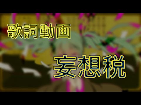 【歌詞動画】妄想税