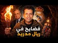 ريال مدريد ينهار لماذا لا يجرؤ أحد على قول لا لفلورنتينو بيريز رومان مولينا يكشف المستور