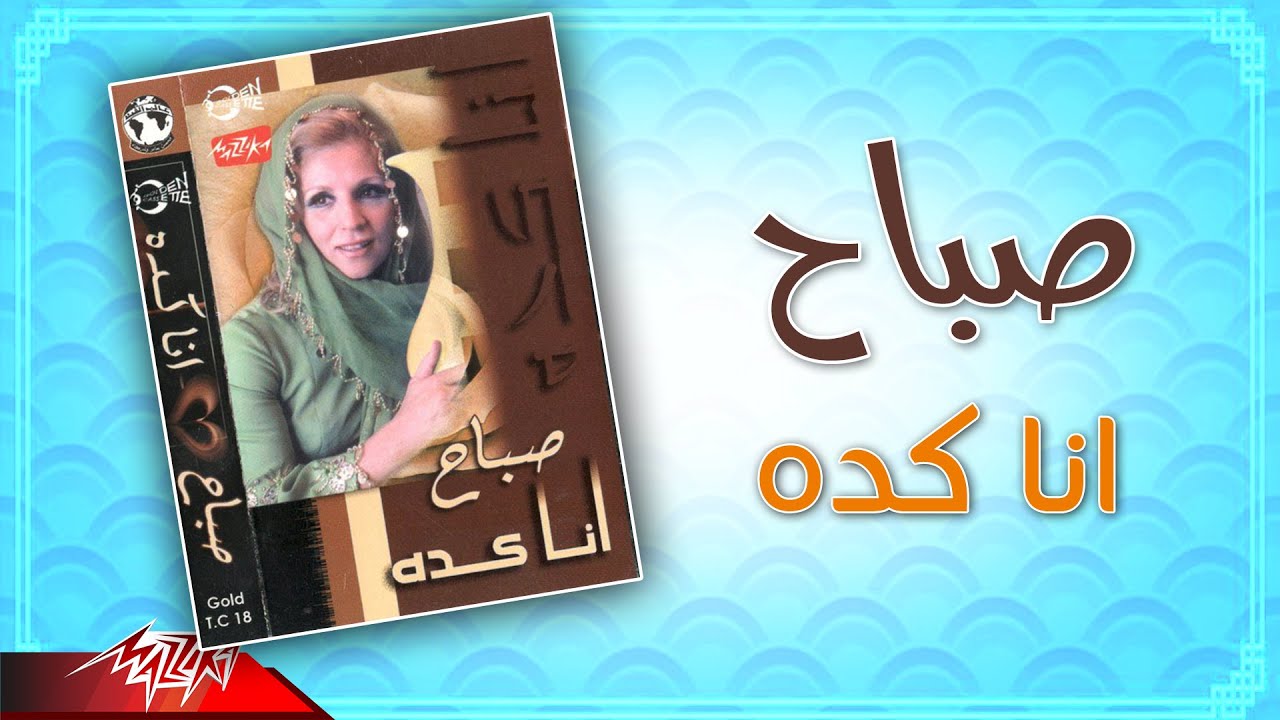 Sabah - Ana Keda | صباح - انا كده
