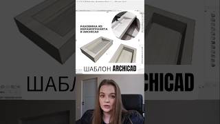 Шаблон Архикад + библиотека моделей + 12GB дополнений #archicad #архикад #шаблонархикад #чертежи