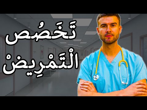 تخصص التمريض ملائكة الرحمة