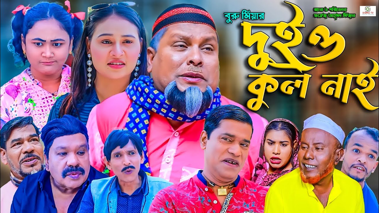 সিলেটি নাটক || দুই ও কোল নাই || Sylheti Natok | Duio Kul Nai | বুরু মিয়া | মকতছর | Buru Mia | হেলেনা