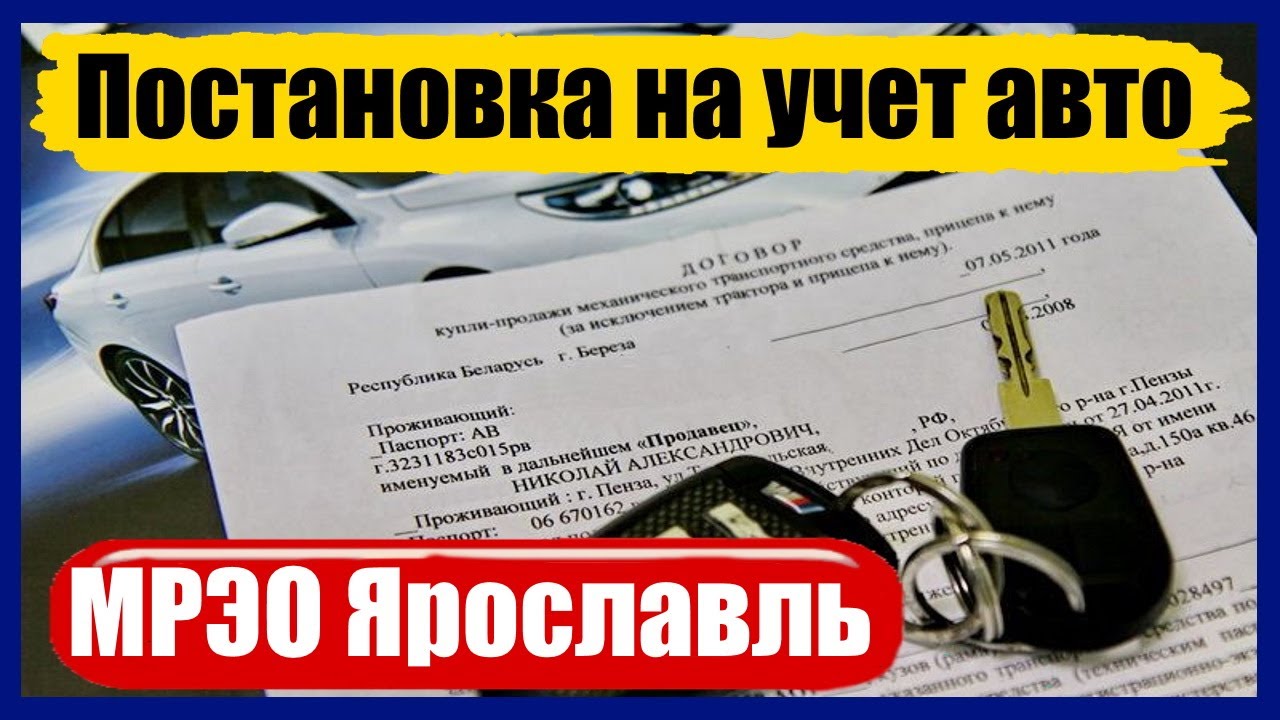 Оформление в мрэо автомобиля
