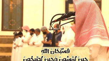 (فَسُبْحَانَ اللَّهِ حِينَ تُمْسُونَ وَحِينَ تُصْبِحُونَ) سورة الروم تلاوة جميلة / د.محمد اللحيدان .
