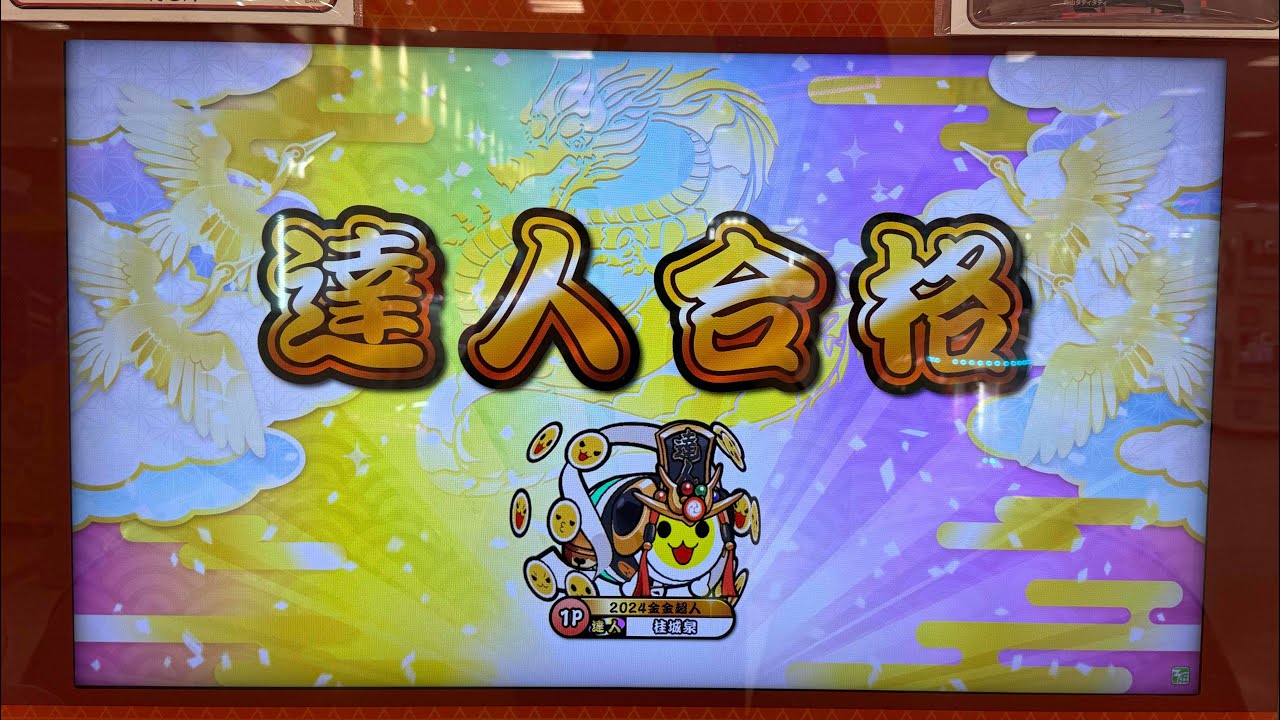【太鼓の達人 ニジイロver.】段位道場2025 達人 金合格