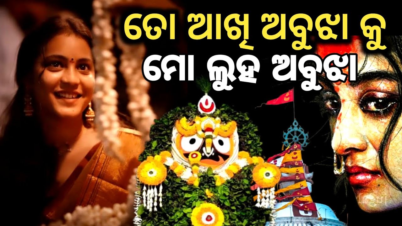ତୋ ଆଖି ଅବୁଝା କୁ ମୋ ଲୁହ ଅବୁଝା।। lord jagannath short story odia #jagannath 