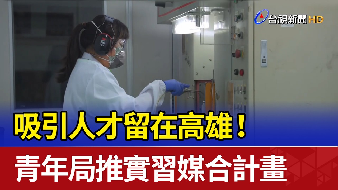 吸引人才留在高雄！ 青年局推實習媒合計畫