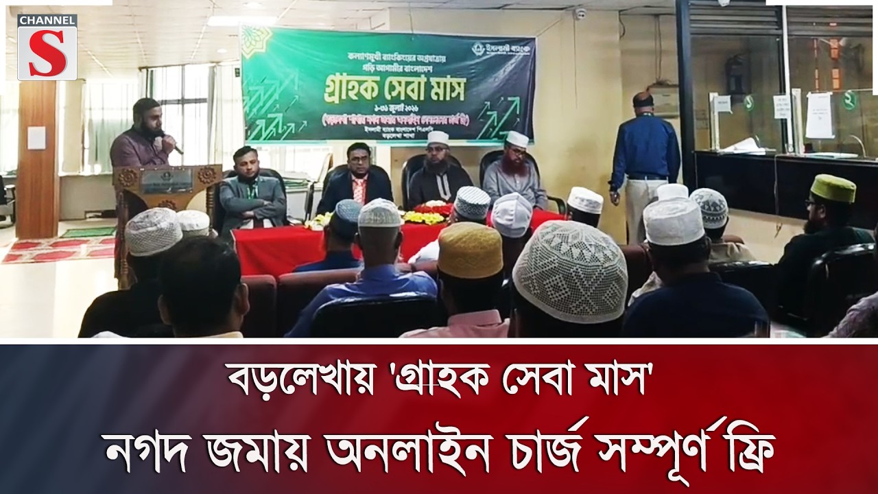 বড়লেখায় 'গ্রাহক সেবা মাস'; নগদ জমায় অনলাইন চার্জ সম্পূর্ণ ফ্রি | Islami Bank | Channel S News