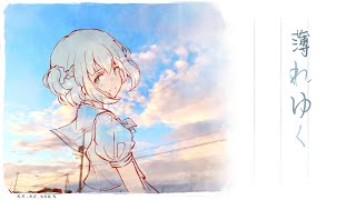 Synthesizer V ANRI「薄れゆく」